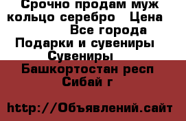 Срочно продам муж кольцо серебро › Цена ­ 2 000 - Все города Подарки и сувениры » Сувениры   . Башкортостан респ.,Сибай г.